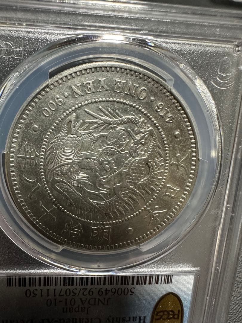 PCGS 鑑定済　明治18年銘　大型一圓銀貨　本物保証　XF判定　極美品