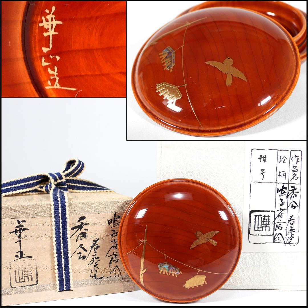 蒔絵師 吉田華正 作 鳴子雀 蒔絵 香合 春慶塗 螺鈿 香道具 茶道具 共箱