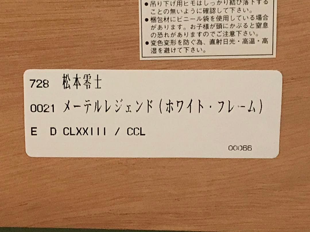 松本零士「メーテルレジェンド」ミクスドメディア　直筆サイン有り・作品保証書無し