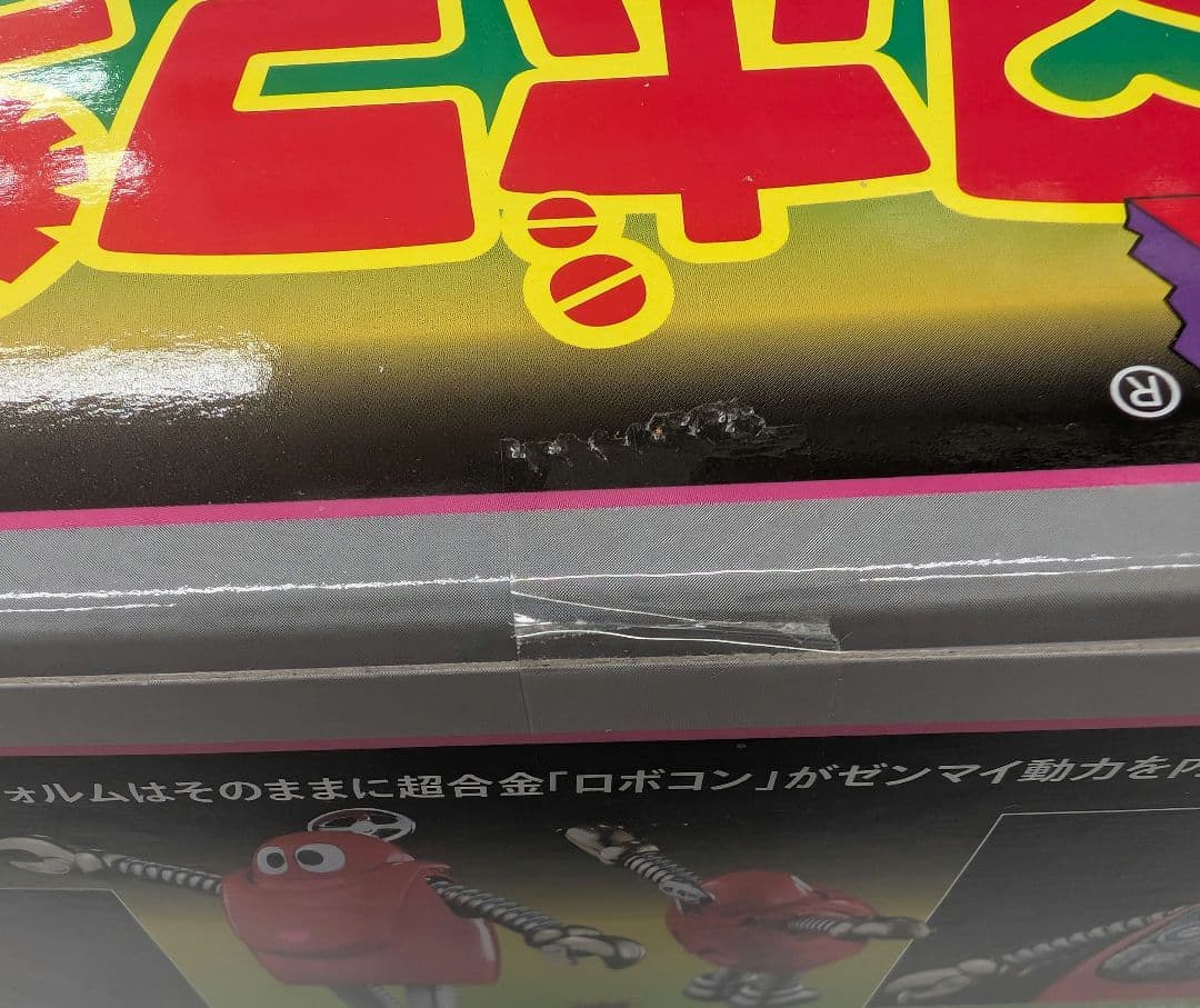 超合金。ロボコン。