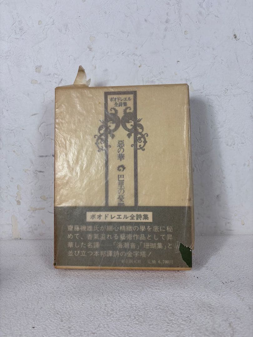 齋藤磯雄 訳 『ボオドレエル全詩集　悪の華・巴里の憂鬱』　初版　東京創元社