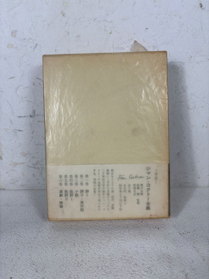 齋藤磯雄 訳 『ボオドレエル全詩集　悪の華・巴里の憂鬱』　初版　東京創元社