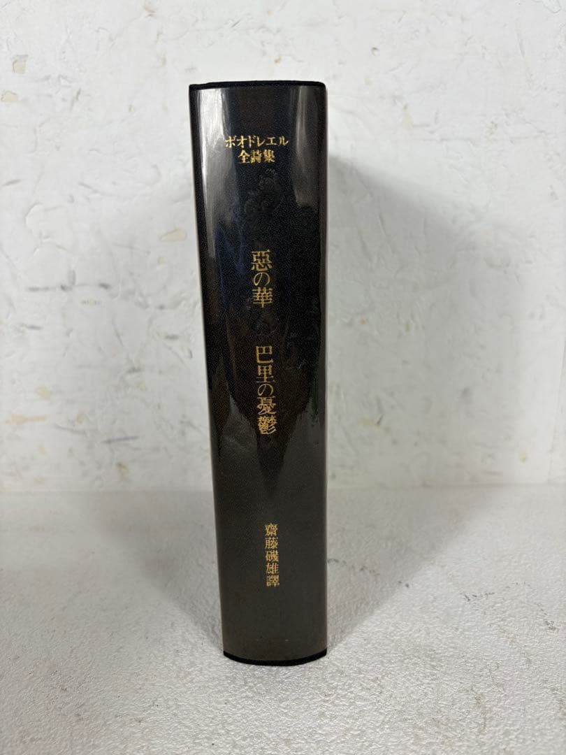 齋藤磯雄 訳 『ボオドレエル全詩集　悪の華・巴里の憂鬱』　初版　東京創元社