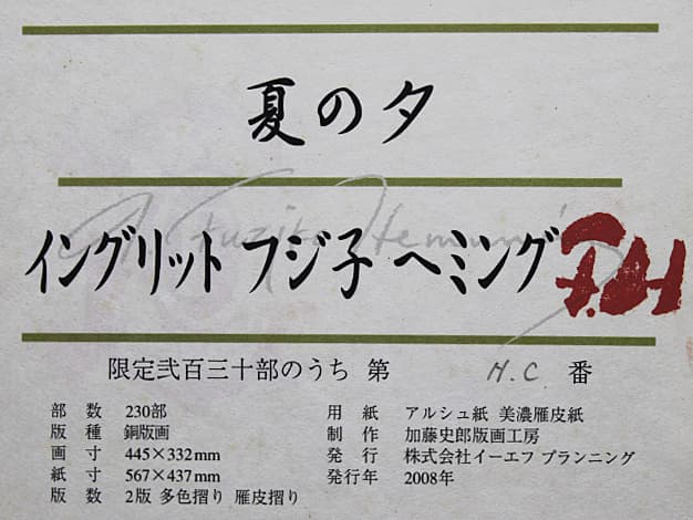 フジ子・ヘミング 【夏の夕】 銅版画