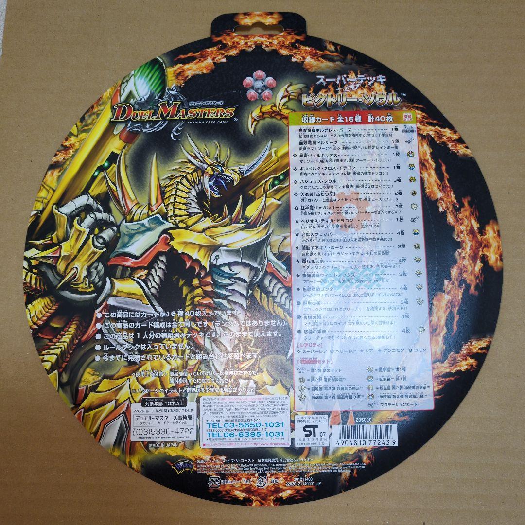 デュエマ　スーパーデッキ　ビクトリーソウル　未開封　dmc-39