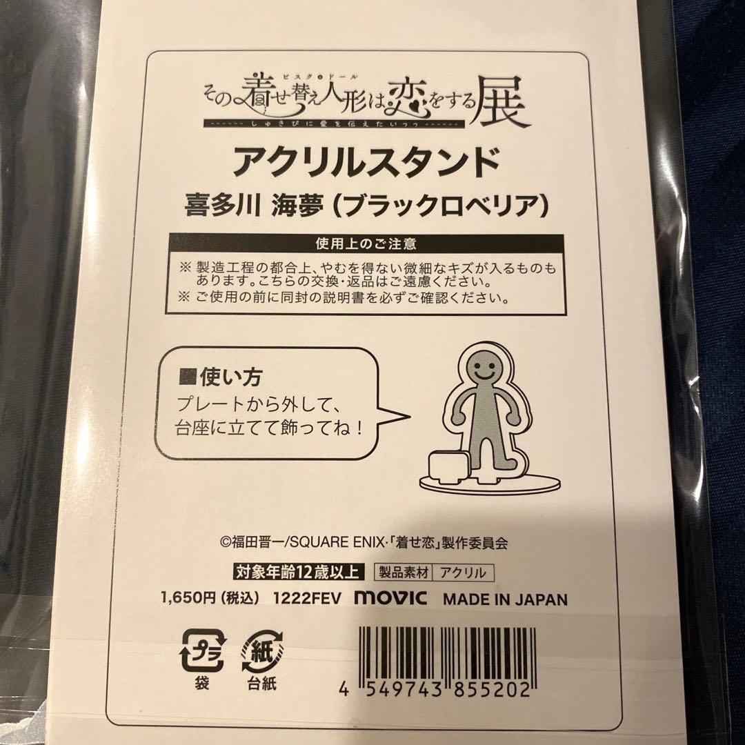 【匿名配送】その着せ替え人形は恋をする展 ブラックロベリア 2点セット