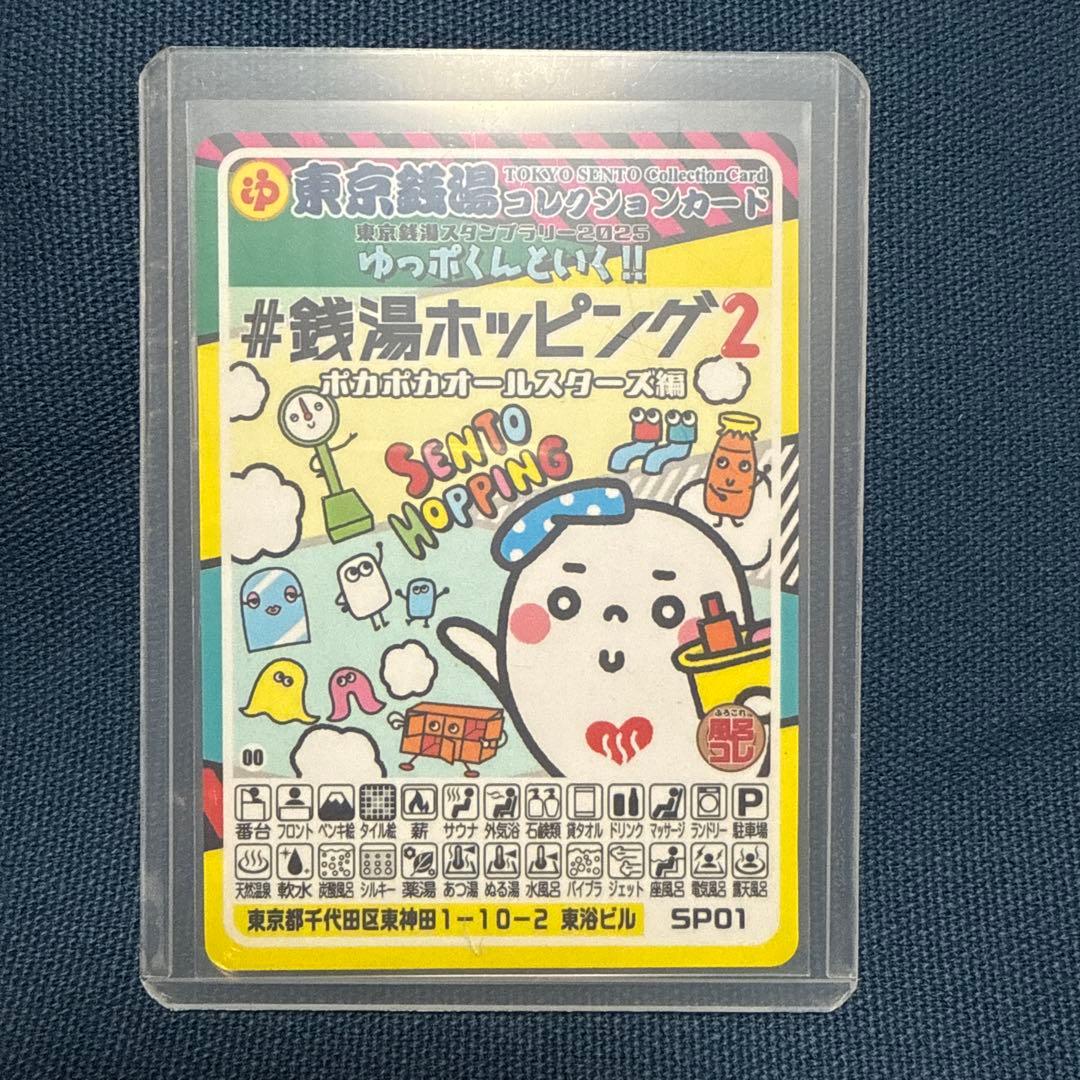 東京　銭湯コレクションカード　銭湯ホッピング2