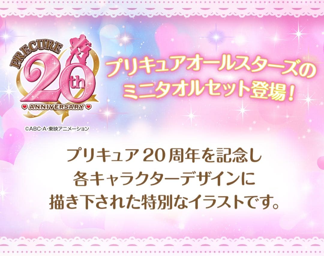 プリキュア20周年記念ミニタオル