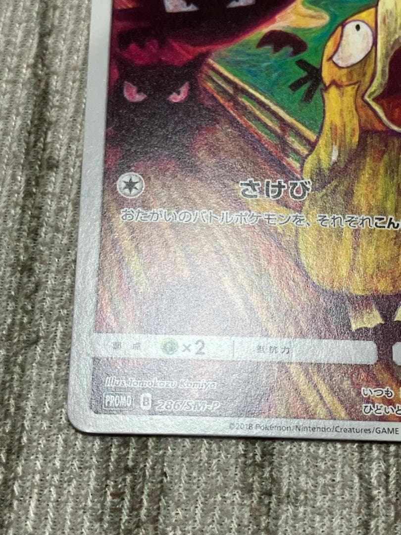 ポケモンカード　コダック　ムンク　プロモカード 286/SM-P