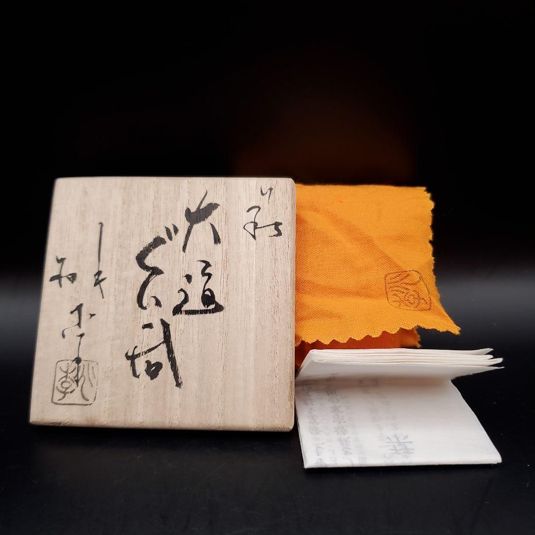 吉野桃李　萩大道ぐい呑