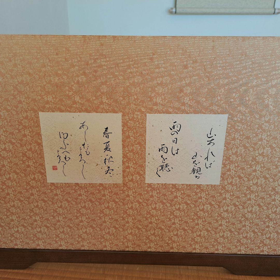 風炉先屏風　リバーシブル　秋の詩　山頭火　書