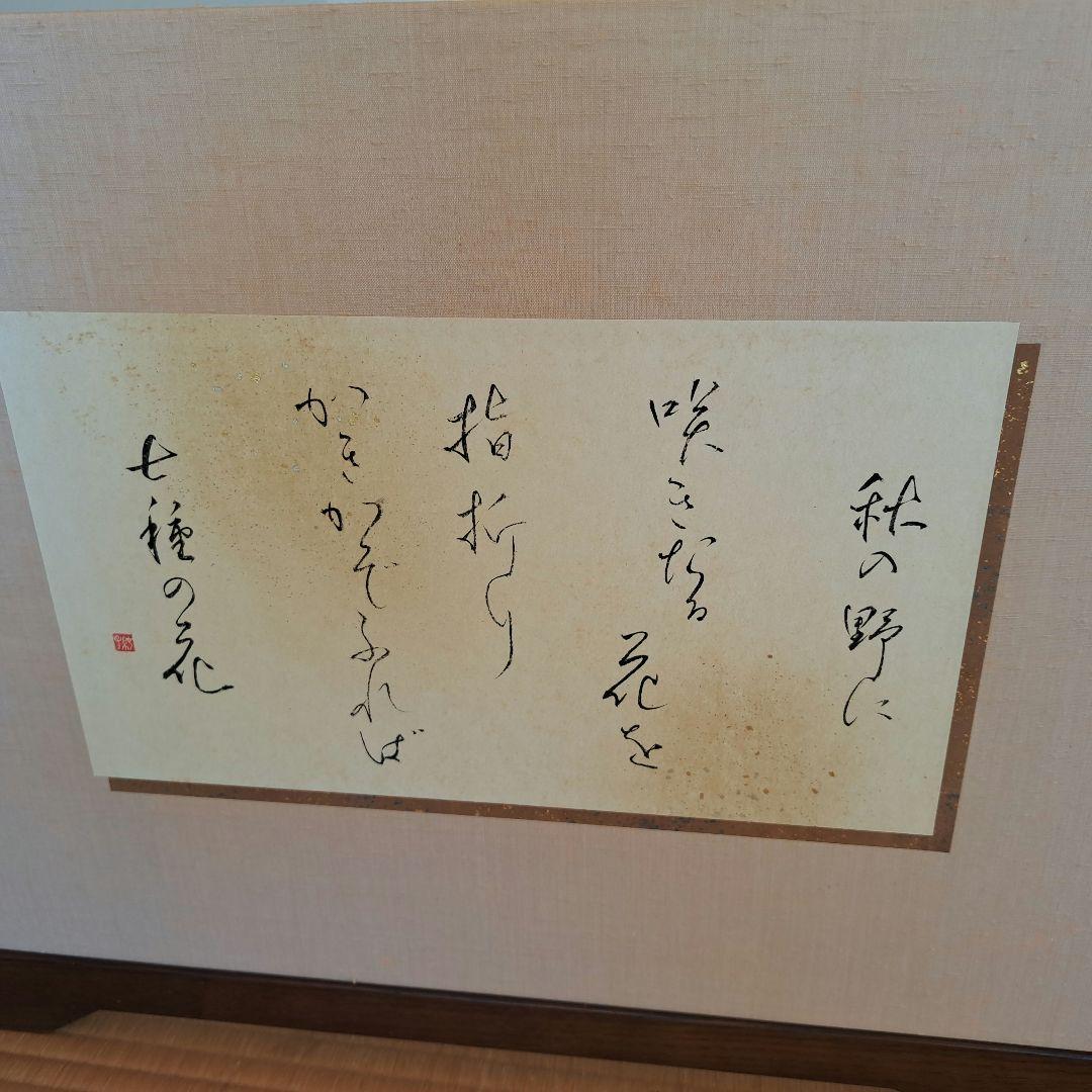 風炉先屏風　リバーシブル　秋の詩　山頭火　書