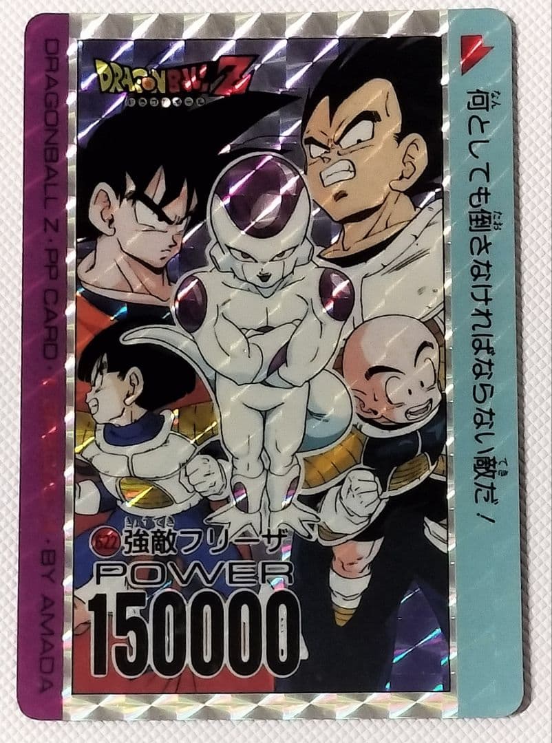 ドラゴンボールZ フリーザ PPカード　622 強敵フリーザ