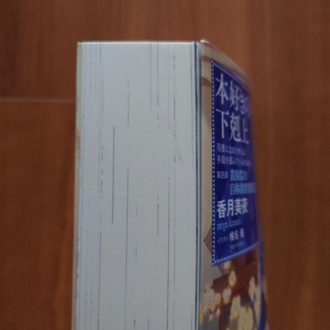 「本好きの下剋上　第四部「貴族院の自称図書委員」」1～9巻セット