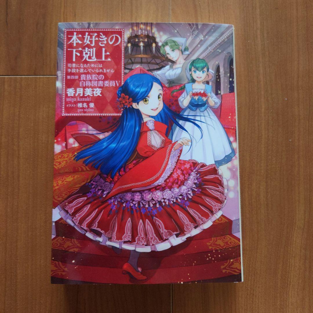 「本好きの下剋上　第四部「貴族院の自称図書委員」」1～9巻セット