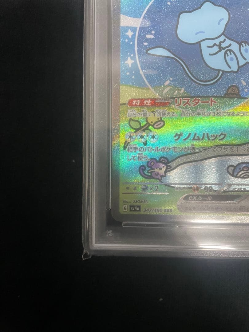 PSA10ミュウex SAR SV4a 347/190 シャイニートレジャーex