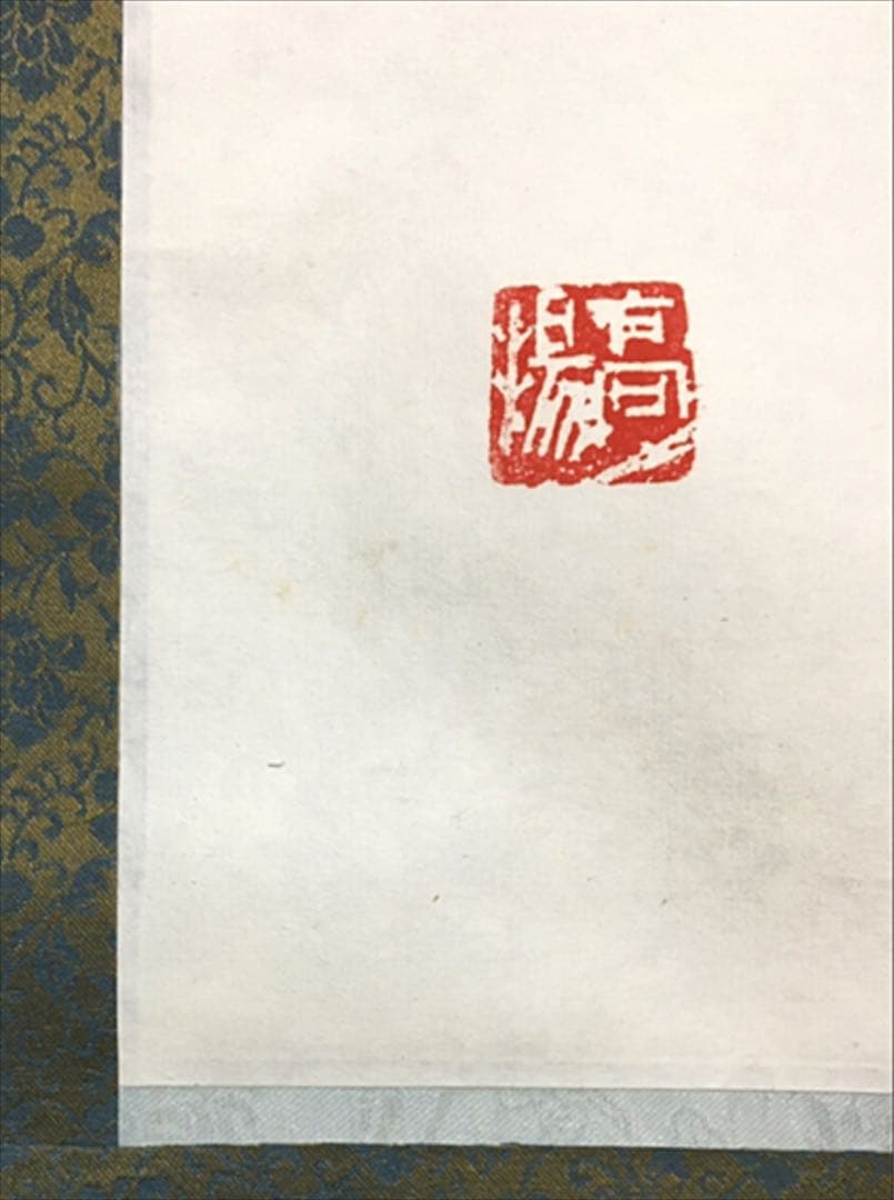 超レア！有名書道家作品 銘入り印入り 芸術家肉筆書 掛け軸(セール！)