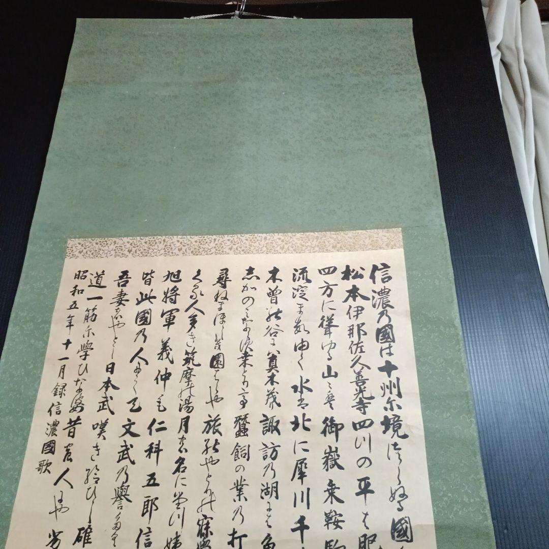 掛け軸 信濃の国 浅井洌 紙本 共箱 長野県歌 軸装 掛軸