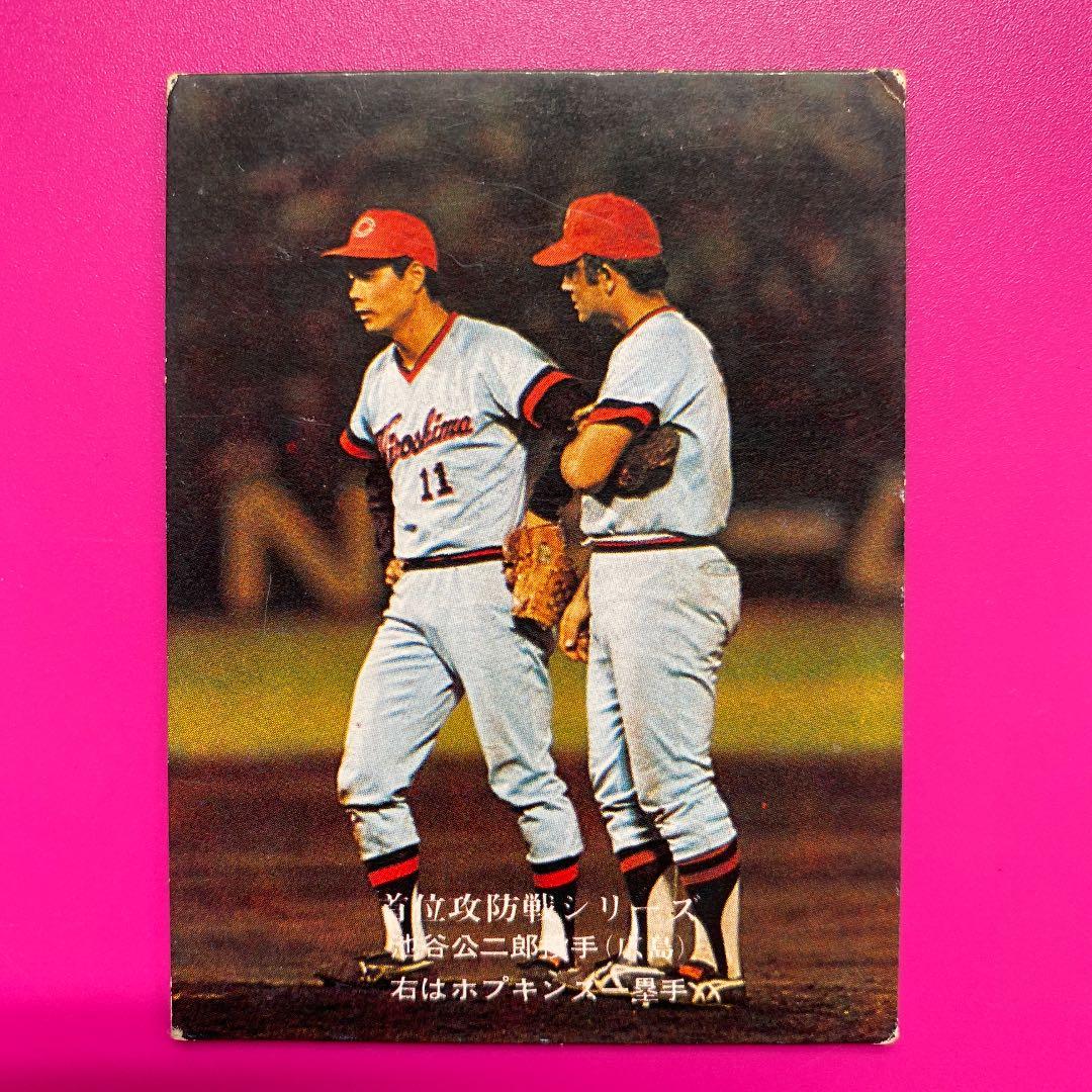 【広島地方版】池谷公二郎・ホプキンス（カープ）1975年プロ野球カード