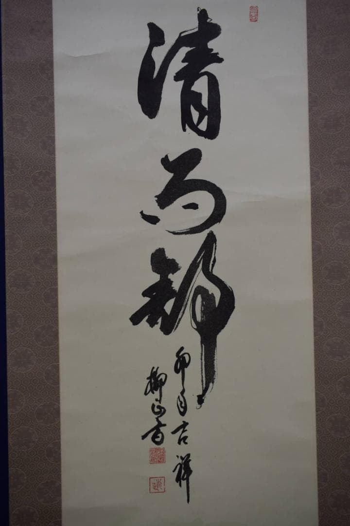 複製/柳正/兎画賛/兎年/干支/清雨静/軸先焼き物/工芸/布袋屋掛軸HJ-712