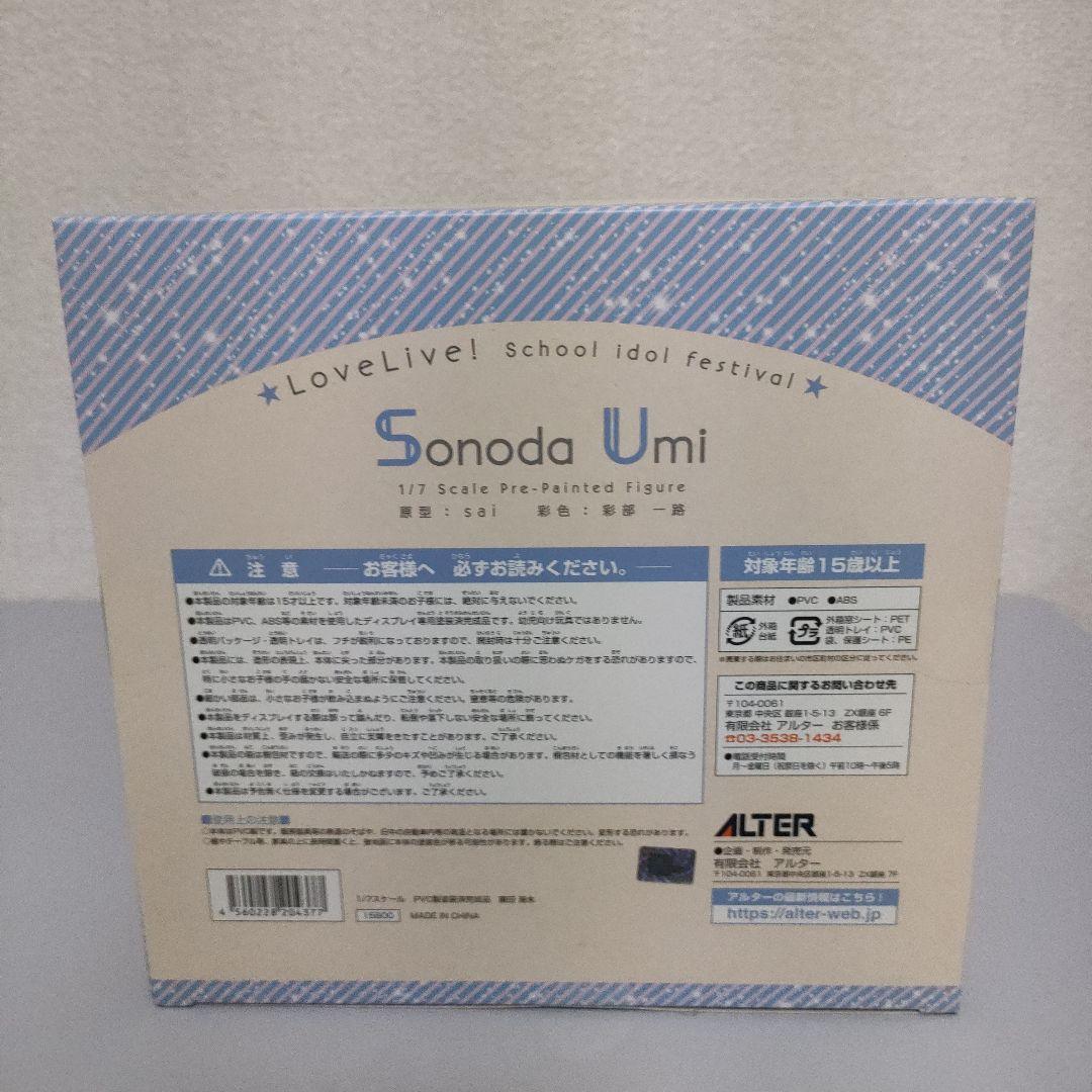 ラブライブ！ 園田海未（アルター/フィギュア/未開封品）
