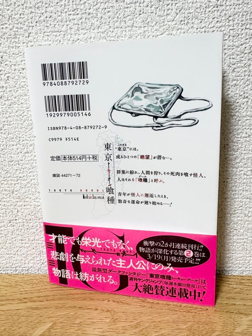 帯付き【初版】東京喰種 1巻 石田スイ