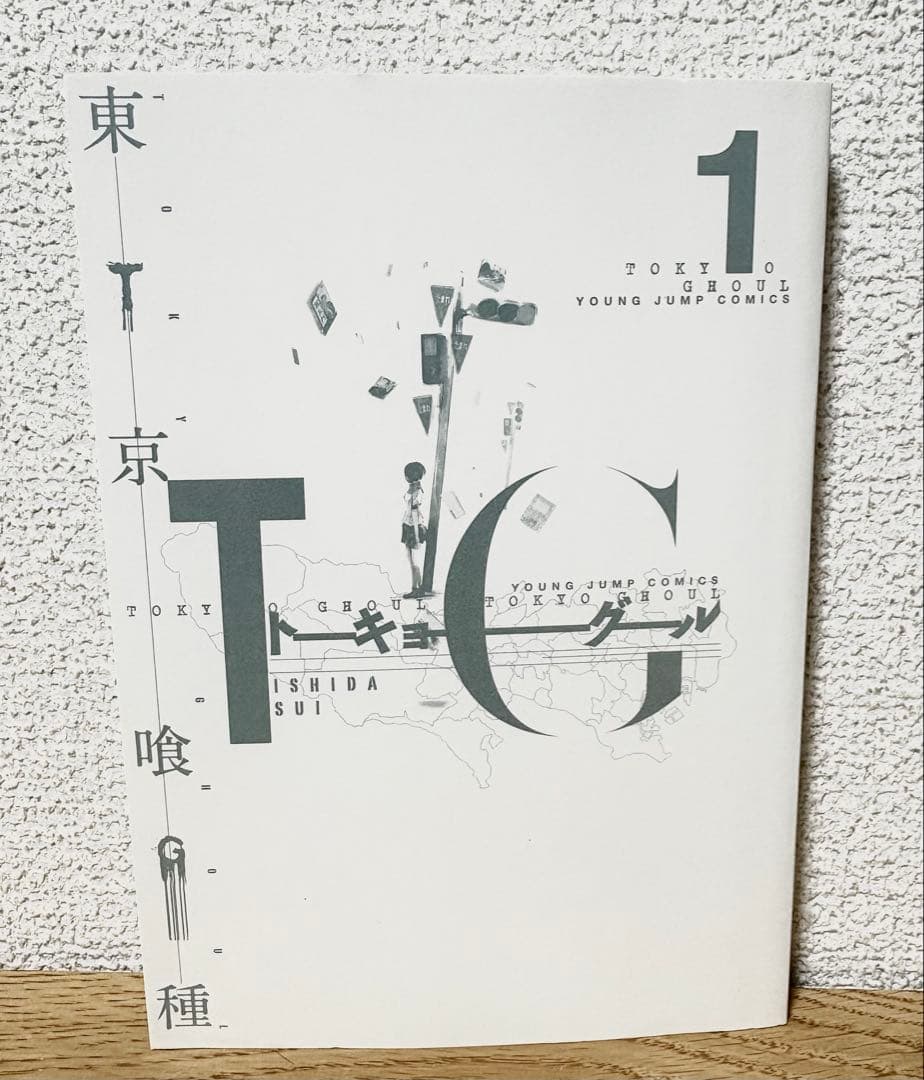 帯付き【初版】東京喰種 1巻 石田スイ