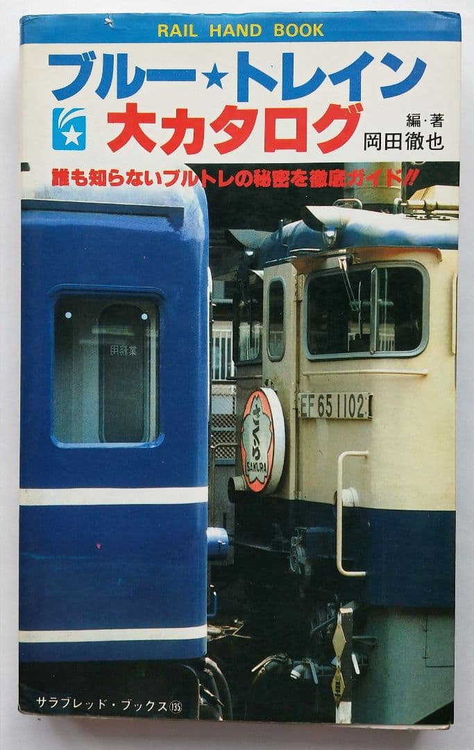 ブルートレイン大カタログ