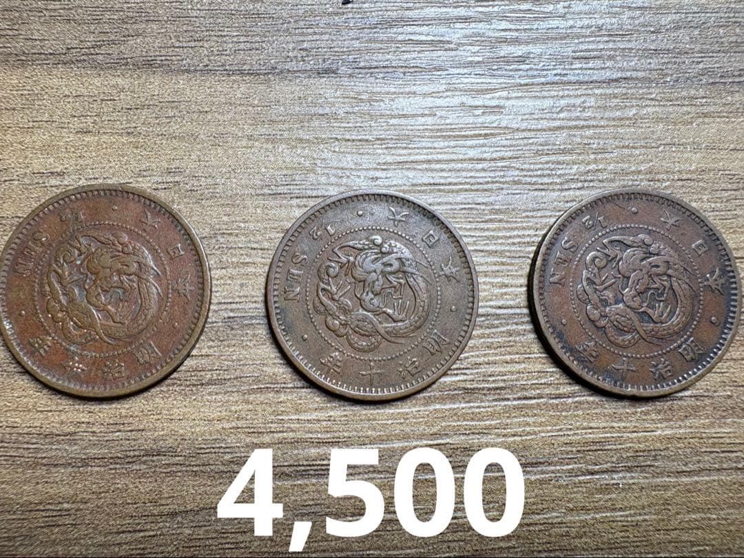 専用品　半銭銅貨3種　竜2m6