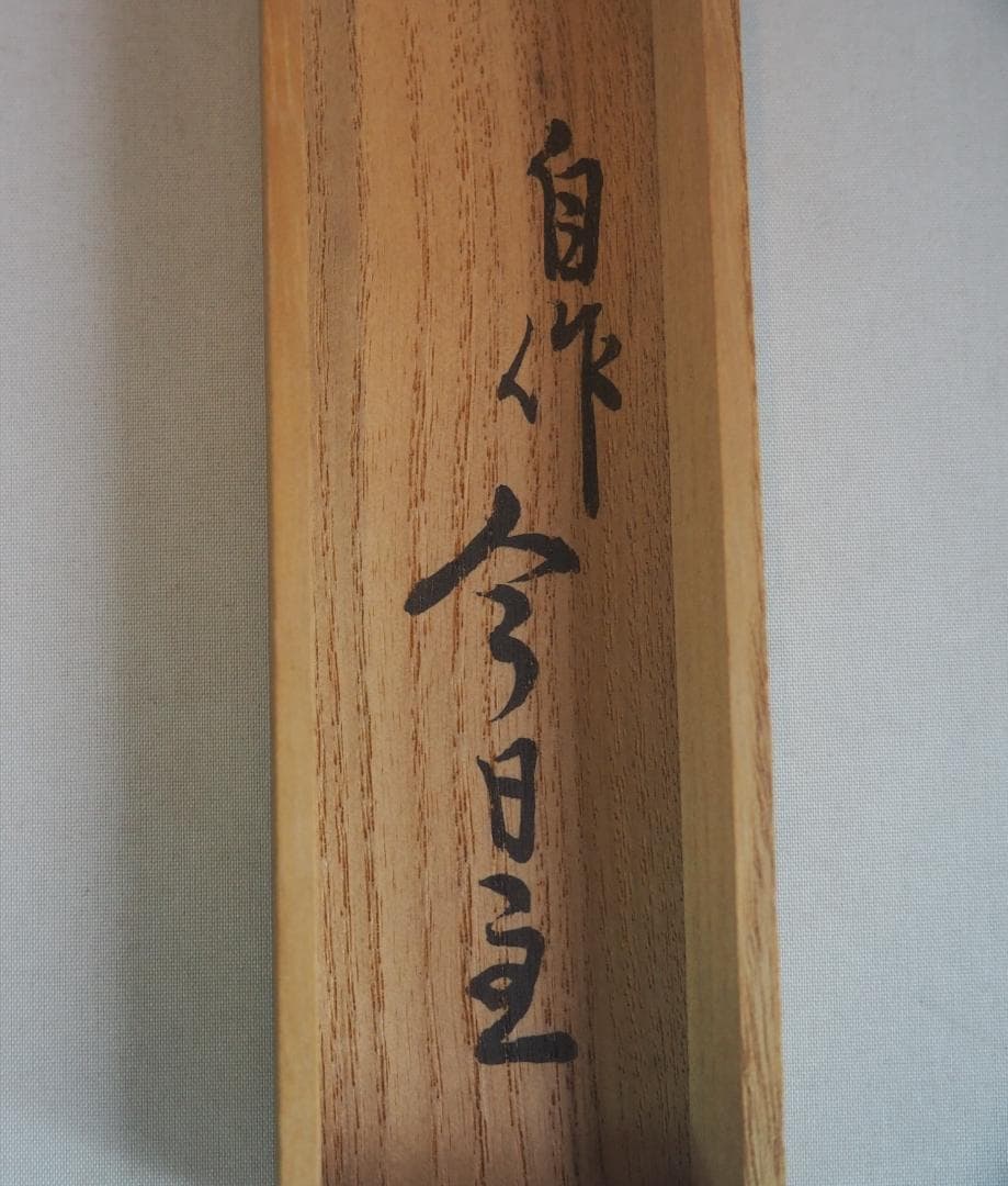 裏千家14世淡々斎宗室自作　竹茶杓　銘：早苗（共箱）下削り：12代黒田正玄