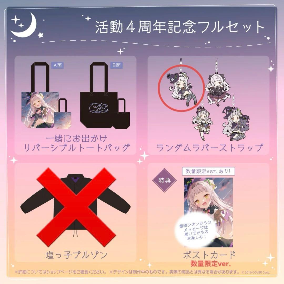 【数量限定ver】ホロライブ　紫咲シオン 活動4周年記念グッズ 3点セット