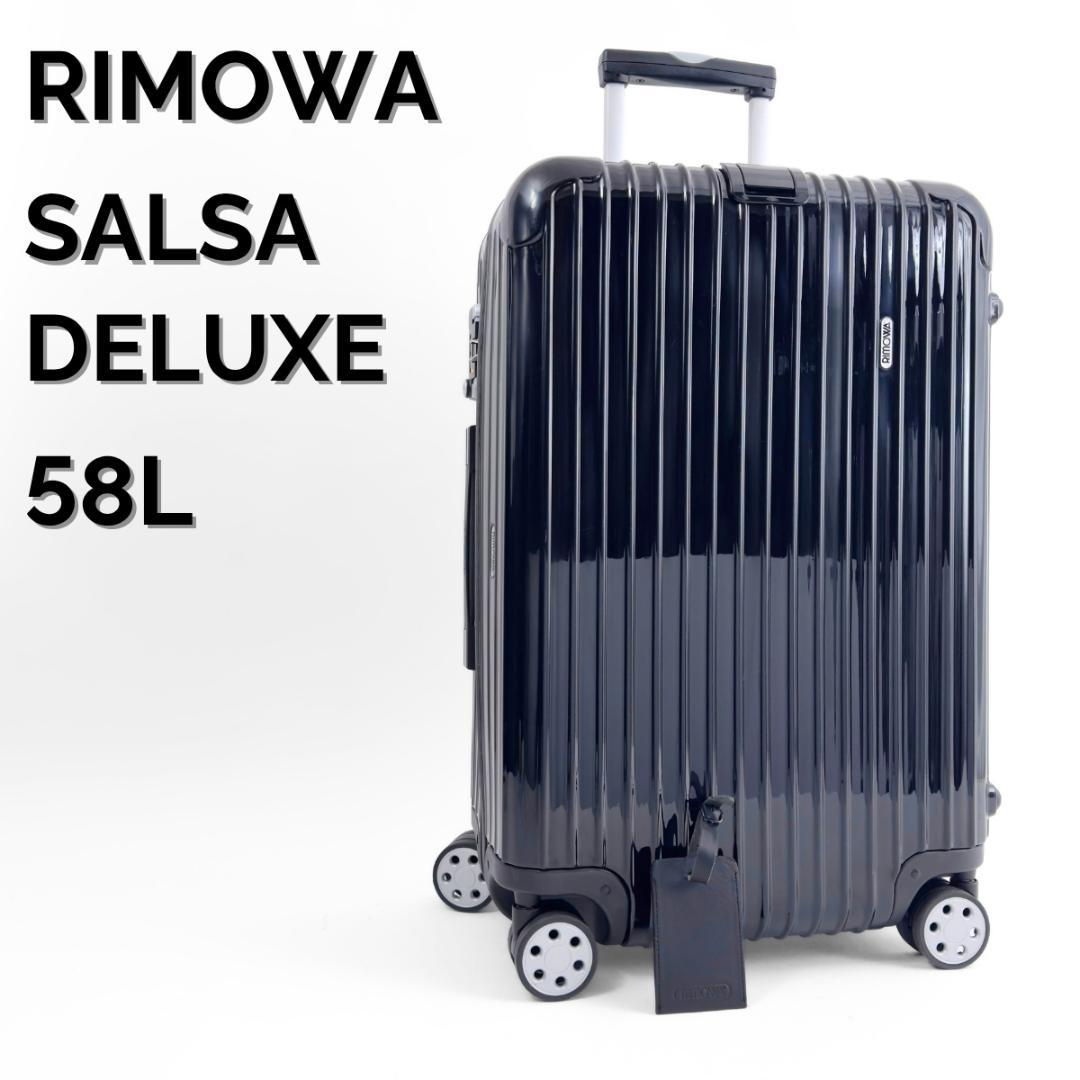 美品 リモワ サルサデラックス 58L 4輪 TSAロック チェックインM 黒