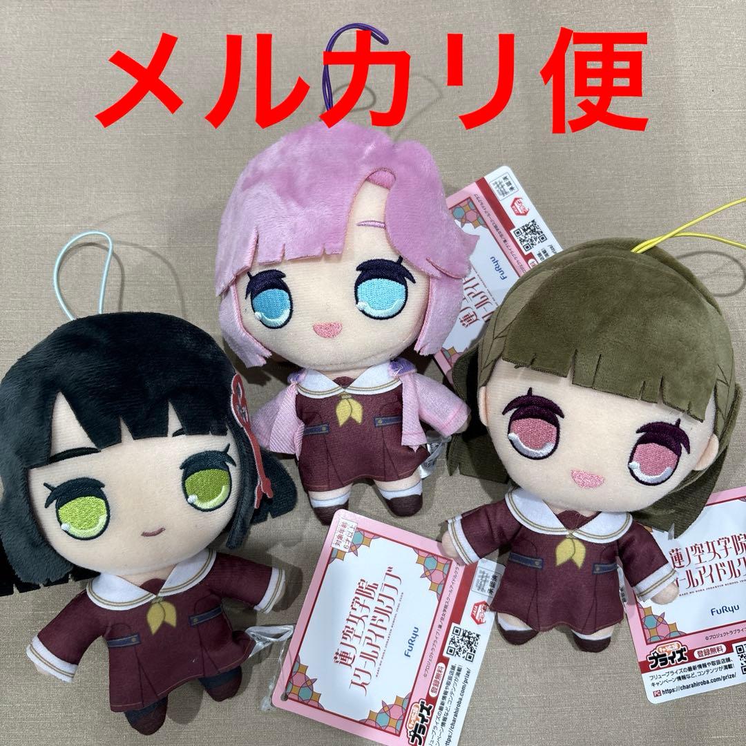 ラブライブ！蓮ノ空女学院きゅるまるぬいぐるみ ③全3種セット
