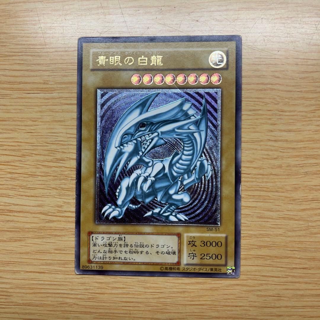 遊戯王 ブルーアイズホワイトドラゴン 青眼の白龍 レリーフ レリブル SM-51