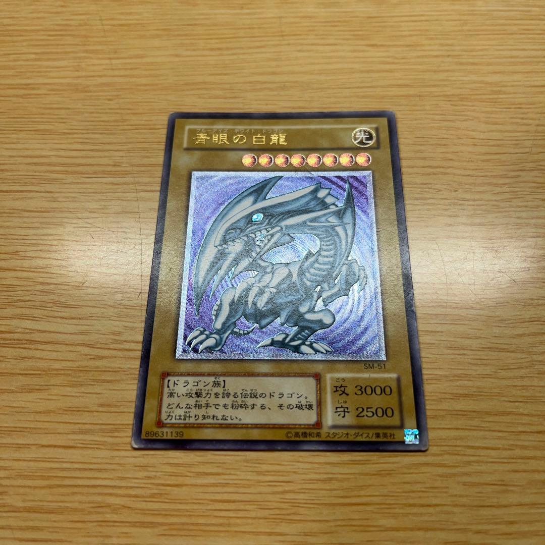 遊戯王 ブルーアイズホワイトドラゴン 青眼の白龍 レリーフ レリブル SM-51