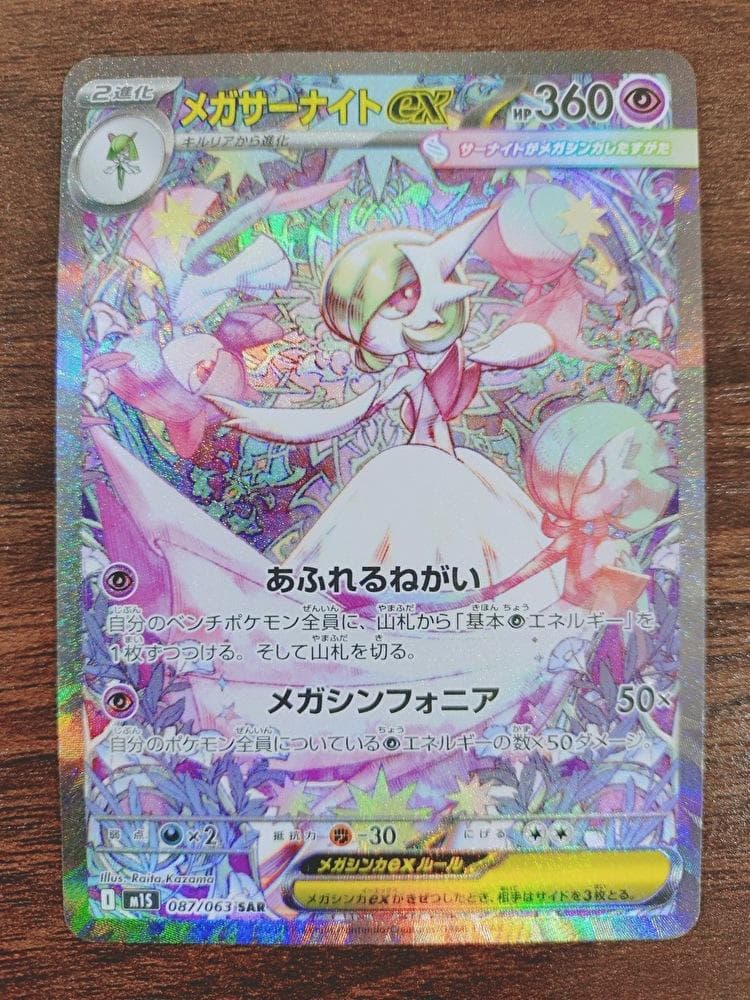 メガサーナイトex SAR ポケモンカード