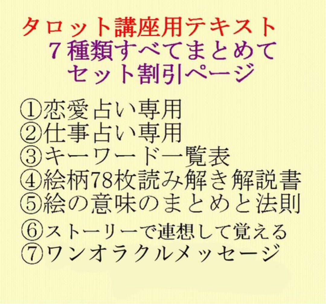新7点セット割引ページタロットカードテキスト教材教科書恋愛占い仕事オラクル516