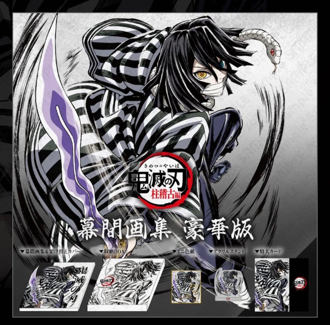 【未開封】鬼滅の刃 新規描き下ろし幕間画集 c105 伊黒小芭内 受注限定