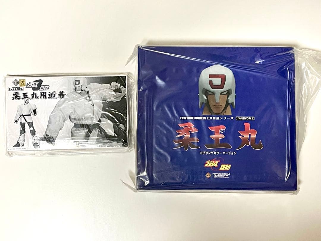 EX合金 プラレス3四郎 柔王丸 モデリングカラー➕アートストーム 専用柔道着付