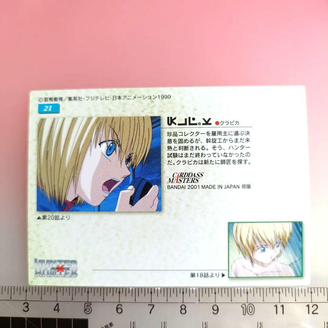 HUNTER×HUNTER カードダスマスターズ　クラピカ　 21　初版
