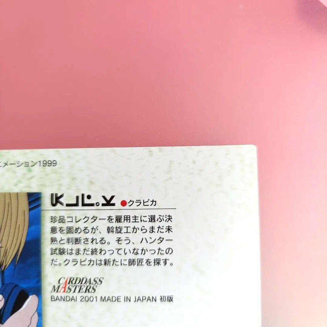 HUNTER×HUNTER カードダスマスターズ　クラピカ　 21　初版