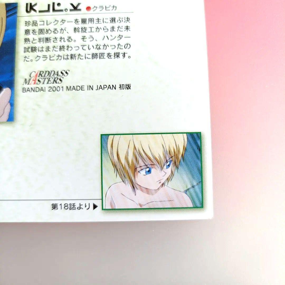 HUNTER×HUNTER カードダスマスターズ　クラピカ　 21　初版