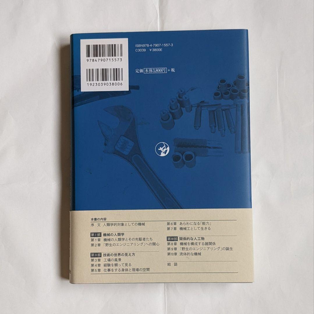 野生のエンジニアリング : タイ中小工業における人とモノの人類学