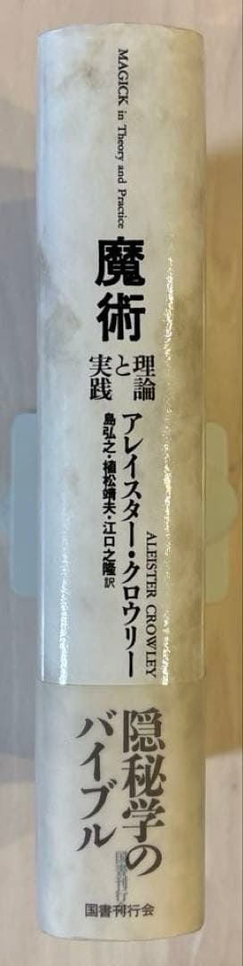 【帯付き美品】【希少本】魔術 理論と実践