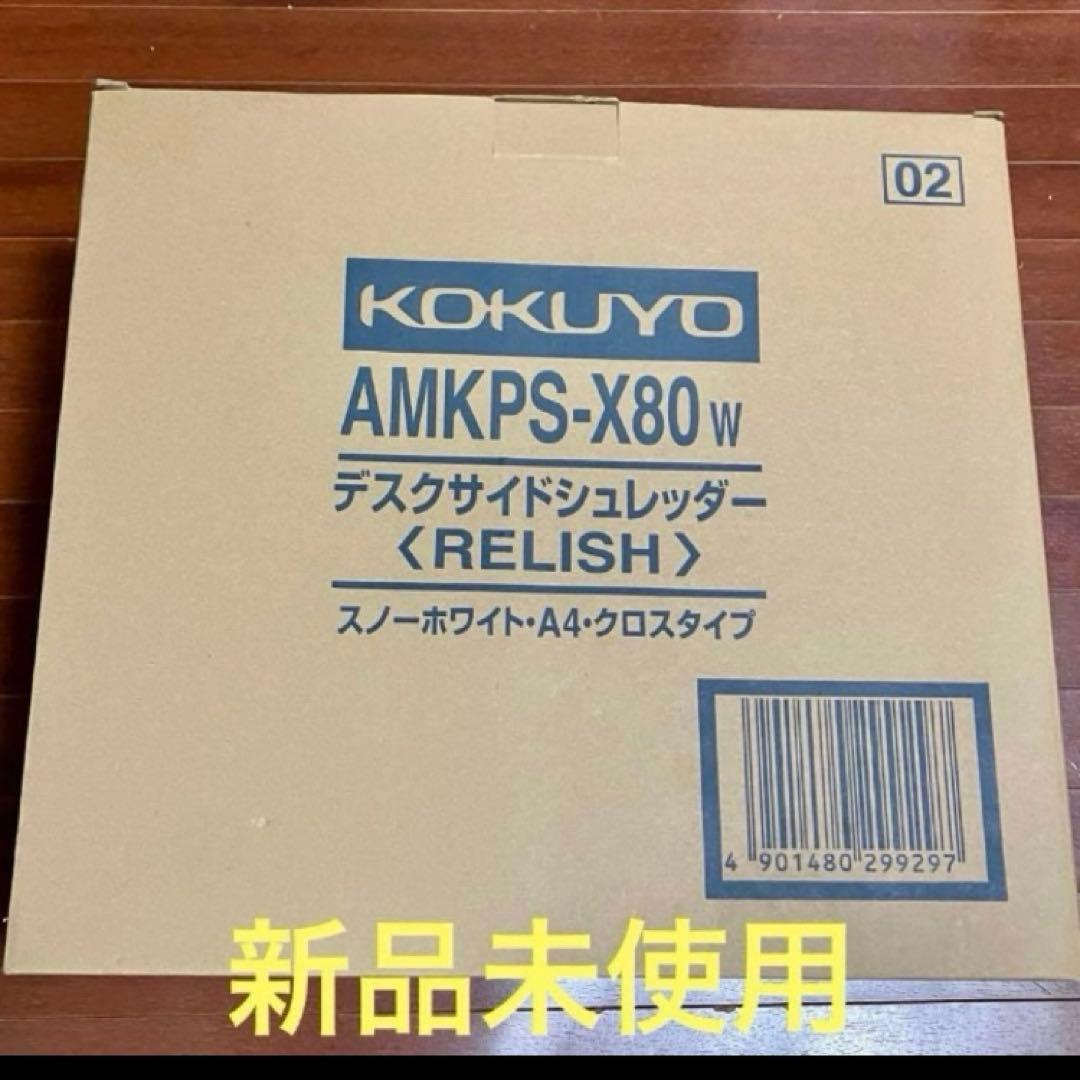 新品未使用 コクヨ シュレッダー AMKPS-X80 W 白