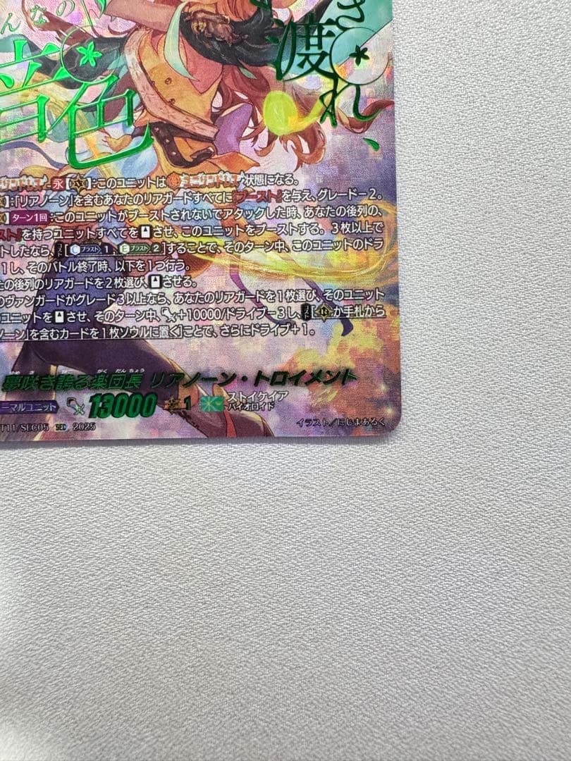 ヴァンガード 夢咲き誇る楽団長 リアノーン・トロイメント SEC