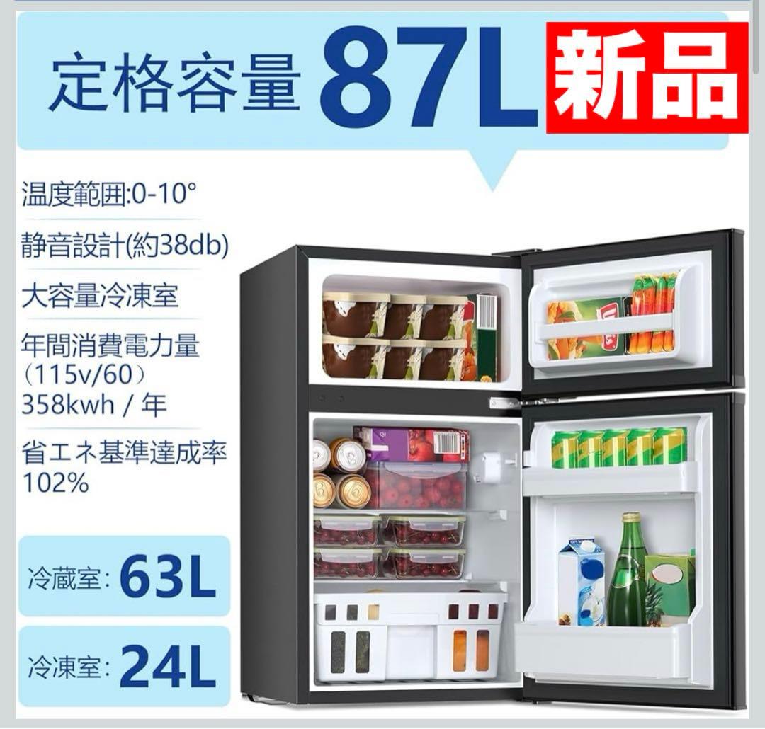 ２*３様 【新品】小型 冷蔵庫 87L 冷凍庫付き 2ドア 両開き コンパクト