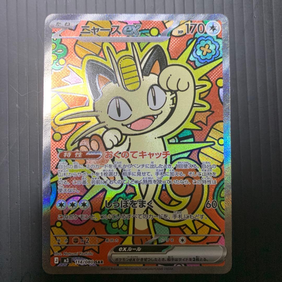 ニャースex SAR M3 114/80 ポケモンカード