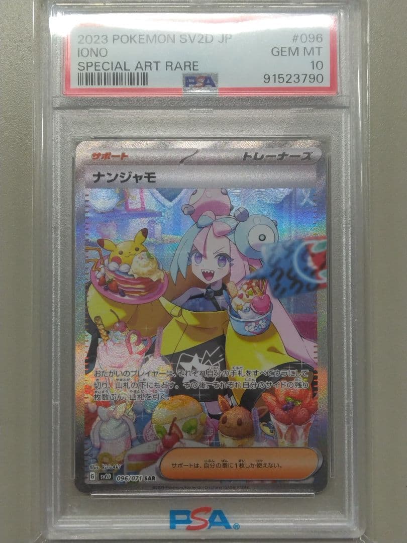 PSA10 ナンジャモ SAR 096/071 クレイバースト