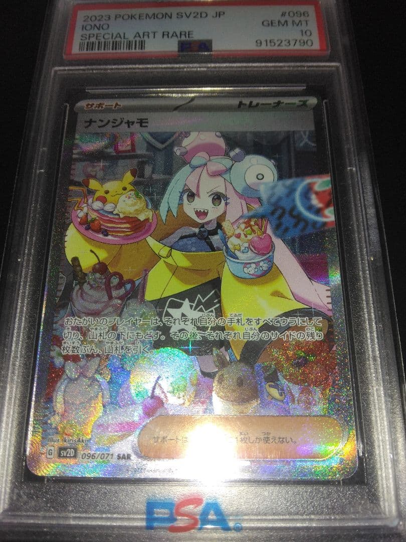 PSA10 ナンジャモ SAR 096/071 クレイバースト